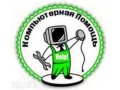 Компьютерная помощь в городе Кострома, фото 1, Костромская область