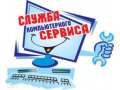 Ремонт и обслуживание комьпьютерной техники! в городе Сафоново, фото 1, Смоленская область