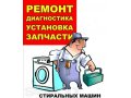 Установка и ремонт стиральных машин автомат в городе Брянск, фото 1, Брянская область