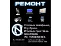 Ремонт телефонов, ноутбуков. в городе Саранск, фото 1, Мордовия