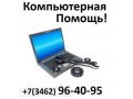 Ремонт ноутбуков и компьютеров Сургут.Любая услуга 250 руб. в городе Сургут, фото 1, Ханты-Мансийский автономный округ