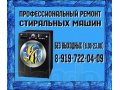 Ремонт стиральных машин в городе Звенигород, фото 1, Московская область