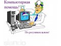Ремонт компьютеров настройка интернета в городе Нефтеюганск, фото 1, Ханты-Мансийский автономный округ