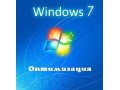 Установка Windows 7 всех версий,Оптимизация и ускорение работы в городе Нижний Новгород, фото 5, стоимость: 0 руб.