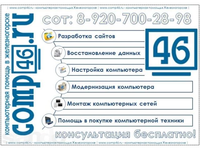 Компьютерная помощь в Железногорске в городе Железногорск, фото 1, стоимость: 0 руб.