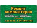 Ремонт ноутбуков, компьютеров, мониторов. в городе Находка, фото 1, Приморский край