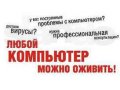 Ремонт и обслуживание ноутбуков и компьютеров. в городе Ухта, фото 1, Коми