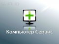 Качественная компьютерная помощь в городе Великие Луки, фото 1, Псковская область