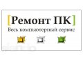 Компьютерная помощь.Ремонт компьютеров и ноутбуков у вас на дому в городе Волгоград, фото 1, Волгоградская область