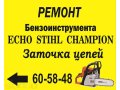 Бензоинструмент.Продажа и ремонт в городе Великий Новгород, фото 1, Новгородская область