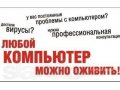 Баннеры, Вирусы, Удаление - Лечение обращайтесь! в городе Барнаул, фото 1, Алтайский край