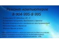 Ремонт компьютеров и ноутбуков в городе Прокопьевск, фото 1, Кемеровская область