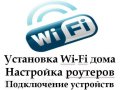 Установка WiFi c гарантией, настройка роутеров спб все районы в городе Санкт-Петербург, фото 1, Ленинградская область