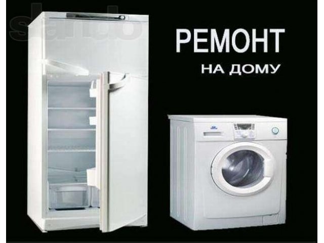 Ремонт холодильников и стиральных машин! в городе Новороссийск, фото 1, стоимость: 0 руб.