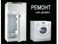 Ремонт холодильников и стиральных машин! в городе Новороссийск, фото 1, Краснодарский край