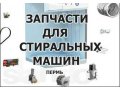 Запасные части для холодильников, стиральных машин и газовых плит в городе Пермь, фото 1, Пермский край