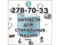 Запасные части для холодильников, стиральных машин и газовых плит в городе Пермь, фото 3, Ремонт и установка бытовой техники