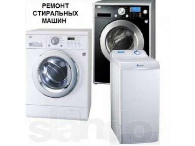 Ремонт стиральных машин в городе Новокузнецк, фото 1, стоимость: 0 руб.