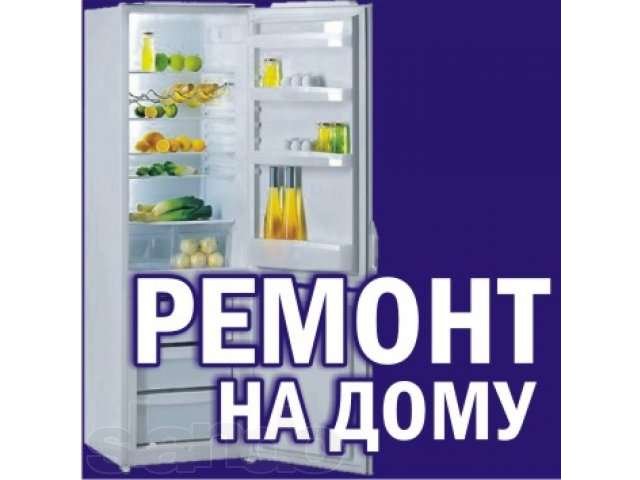 специализированный ремонт холодильников на дому у заказчика . в городе Тюмень, фото 1, стоимость: 0 руб.