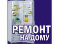 специализированный ремонт холодильников на дому у заказчика . в городе Тюмень, фото 1, Тюменская область