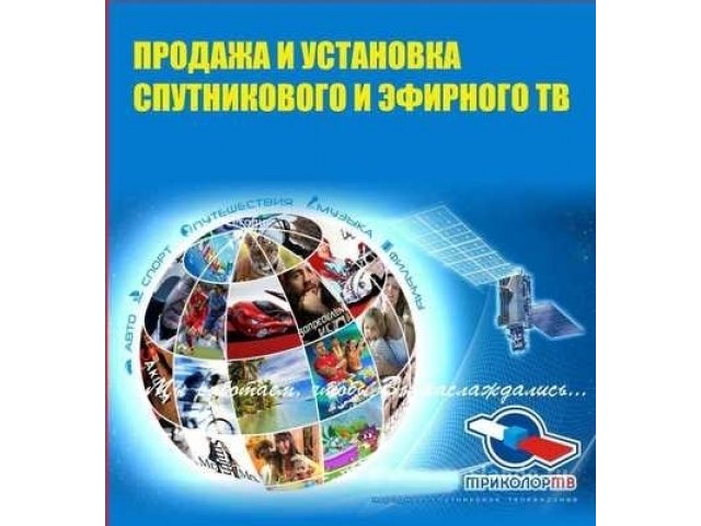 Продажа и установка спутникового Тв в городе Иркутск, фото 1, стоимость: 0 руб.