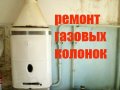 Ремонт газовых колонок в городе Новочеркасск, фото 1, Ростовская область