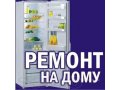 Ремонт холодильников на дому. в городе Йошкар-Ола, фото 1, Марий Эл