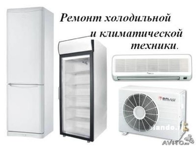 Ремонт холодильной и климатической техники. в городе Волгоград, фото 1, стоимость: 0 руб.