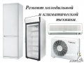 Ремонт холодильной и климатической техники. в городе Волгоград, фото 1, Волгоградская область