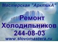 Ремонт холодильников на дому в Перми. в городе Пермь, фото 1, Пермский край