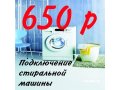 Установка стиральной машины 650р в городе Челябинск, фото 1, Челябинская область