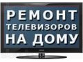 Срочный ремонт телевизоров ЖК Белгород , СВЧ , мониторов .Выезд в городе Белгород, фото 1, Белгородская область