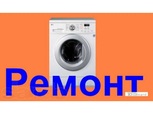 Ремонт стиральных машин на дому. в городе Нижний Тагил, фото 1, стоимость: 0 руб.