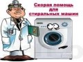 Ремонт стиральных машин в городе Хабаровск, фото 1, Хабаровский край