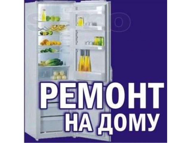Ремонт холодильников в Тольятти в городе Тольятти, фото 1, Ремонт и установка бытовой техники