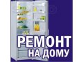 Ремонт холодильников в Тольятти в городе Тольятти, фото 1, Самарская область