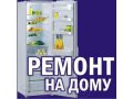 Ремонт холодильников на дому. в городе Краснодар, фото 1, Краснодарский край