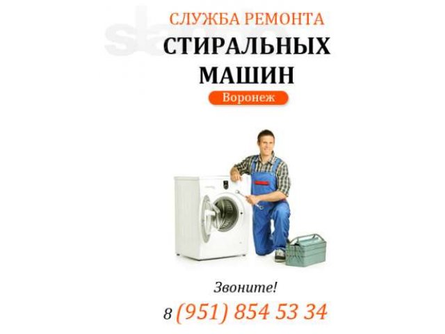 Ремонт стиральных машин в городе Воронеж, фото 1, стоимость: 0 руб.
