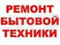 Ремонт холодильников и стиральных машин на дому в городе Нижний Новгород, фото 1, Нижегородская область