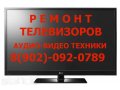 Ремонт телевизоров компьютеров аудио-видео техники! в городе Михайловка, фото 1, Волгоградская область