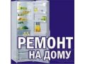 Ремонт холодильников в Новочеркасске в городе Новочеркасск, фото 1, Ростовская область