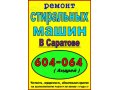 Ремонт СТИРАЛЬНЫХ МАШИН (автомат) на дому заказчика. в городе Саратов, фото 1, Саратовская область