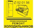 Ремонт холодильников, стиральных машин в городе Калининград, фото 1, Калининградская область