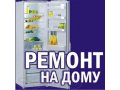 Ремонт холодильников в городе Северодвинск, фото 1, Архангельская область