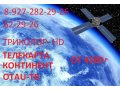 Спутниковое телевидение в городе Астрахань, фото 2, стоимость: 0 руб.