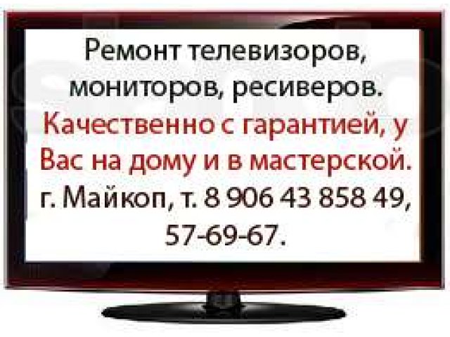 Ремонт телевизоров. Установка антенн. в городе Майкоп, фото 1, стоимость: 0 руб.