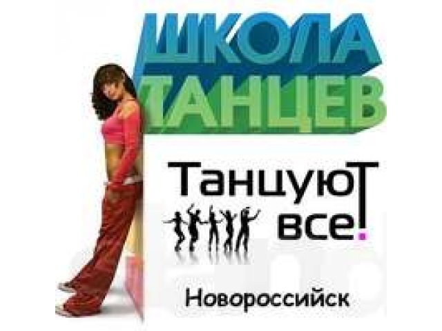 Школа танцев для жизни в городе Новороссийск, фото 1, стоимость: 0 руб.