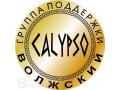 Набор в группу поддержки Calypso в городе Волжский, фото 1, Волгоградская область