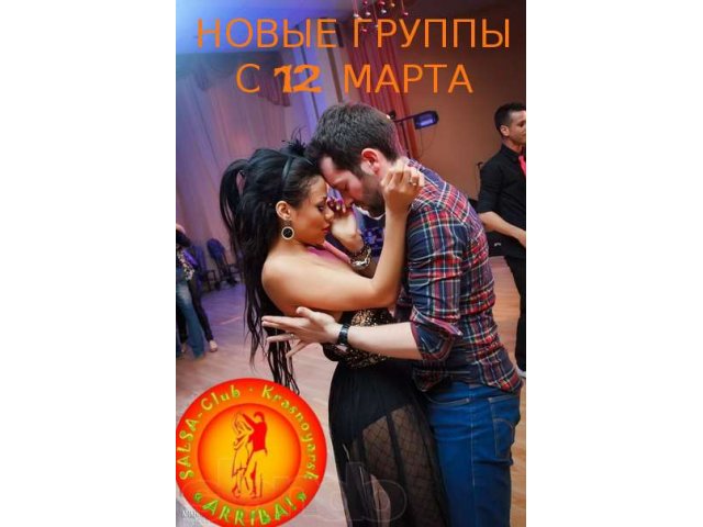 Открытые уроки по сальсе и кизомбе в сальса-клубе Арриба! в городе Красноярск, фото 1, стоимость: 0 руб.