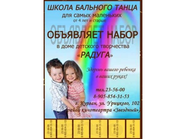 Спортивные бальные танцы для детей и взрослых! Набор детей от 4-18 лет в городе Курган, фото 1, стоимость: 0 руб.